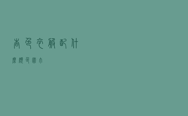 杏色衣服配什么颜色围巾