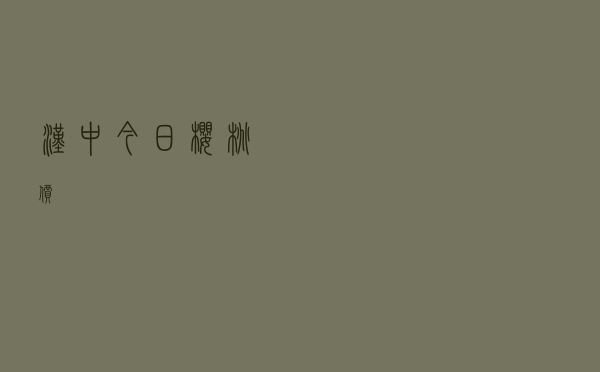汉中今日樱桃价