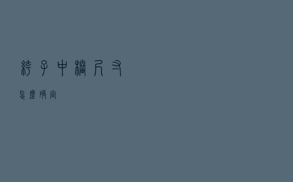 裤子中档尺寸怎么确定