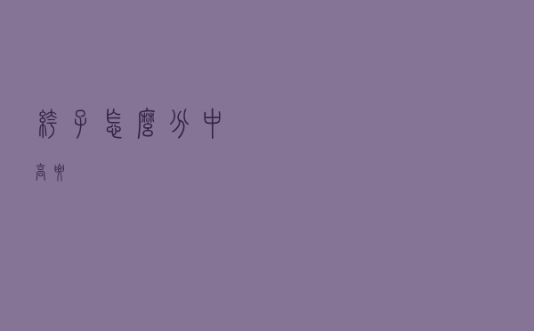 裤子怎么分中高腰