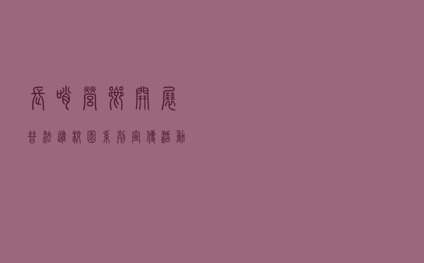 长哨营乡开展“普法进校园”系列宣传活动