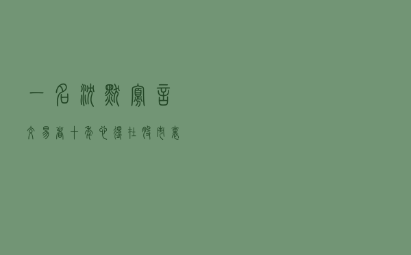 一名沉默寡言交易者十年心得：在股市里，你没赚到钱的原因是什么