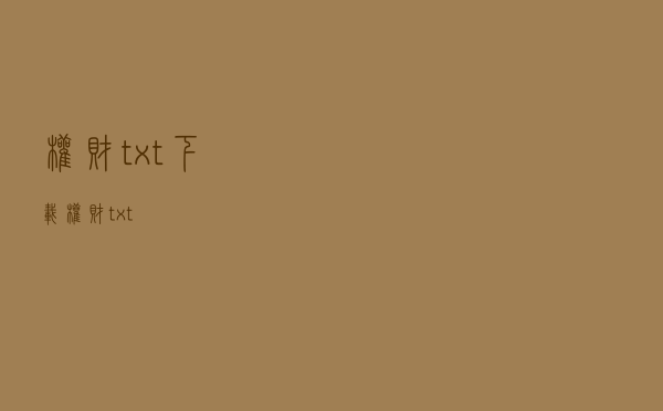 权财txt下载，权财 txt