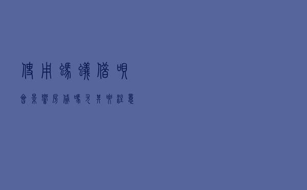 使用蚂蚁借呗会影响房贷吗？尤其要注意国有四大银行