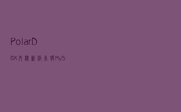 PolarDB-X内核新版本：将MySQL进行到底
