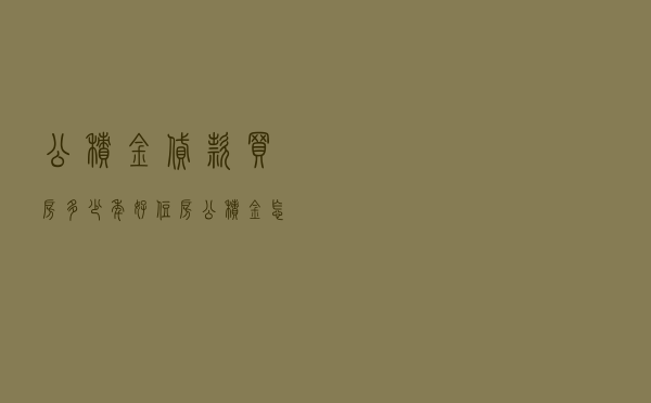 公积金贷款买房多少年好 「住房公积金怎么还房贷」