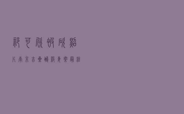 祁可欣被砍照片，南京吉星鹏杀妻案最终结果