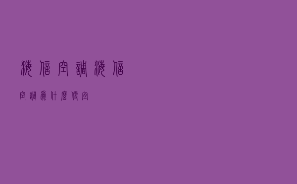 海信空调，海信空调为什么便宜
