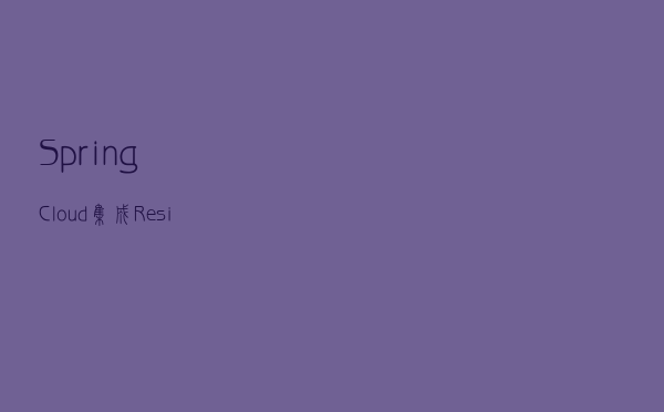 SpringCloud集成Resilience4j实现熔断器