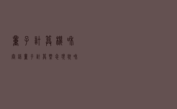 量子计算机和容错量子计算——概念、现状和展望
