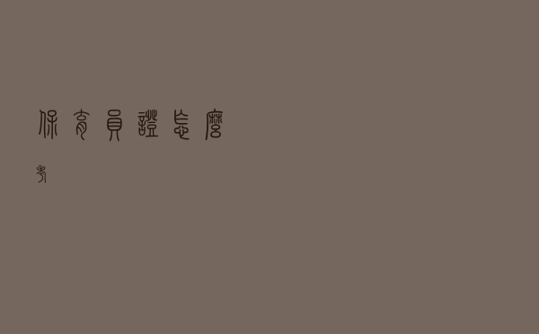 保育员证怎么考