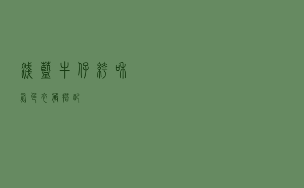 浅蓝牛仔裤和灰色衣服搭配