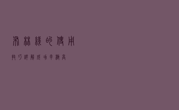 布林线的使用技巧详解，成功率极高