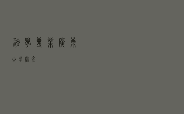 法学专业广东大学排名 法学专业广东大学排名