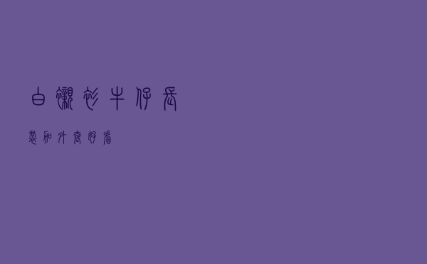 白衬衫牛仔长裙加外套好看