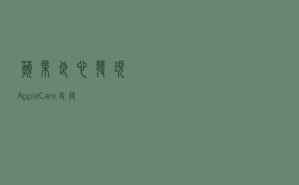苹果良心发现？AppleCare+支持无限次使用，葫芦里卖的什么药？