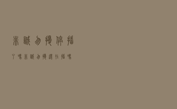 非诚勿扰停播了吗「非诚勿扰还在播吗」
