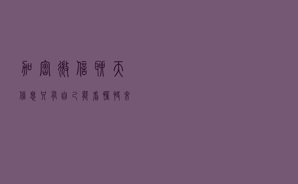 加密微信聊天信息，只有自己能看懂，快来体验吧