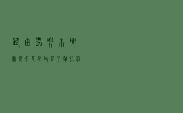 路由器要不要关?很多人都做错了,难怪信号越来越差 路由器要不要关?很多人都做错了,难怪信号越来越差