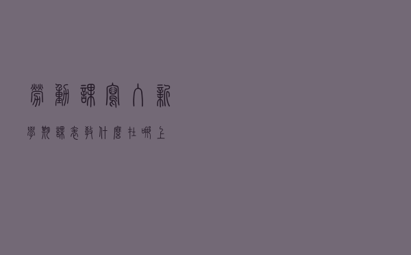 劳动课写入新学期课表！教什么？在哪上？