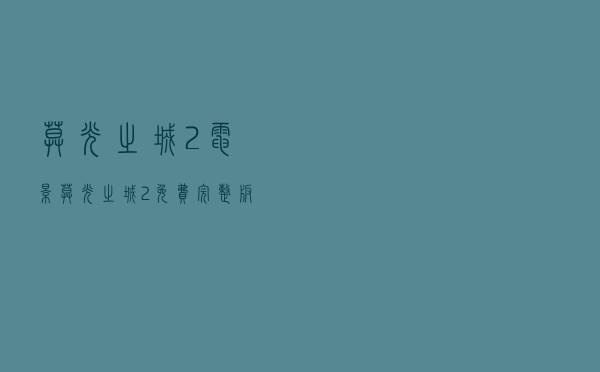 暮光之城2电影（暮光之城2免费完整版）