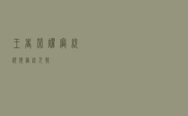 王者荣耀庞统视频（庞统 元歌）