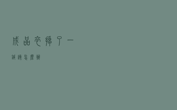 成品衣掉了一针该怎么办
