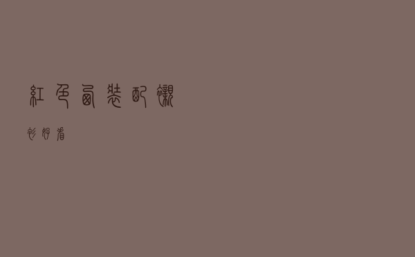 红色西装配衬衫好看
