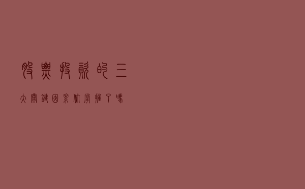 股票投资的三大关键因素，你掌握了吗？