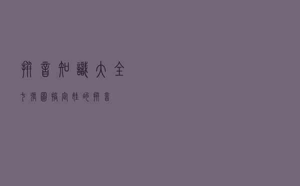 拼音知识大全！七张图搞定娃的拼音