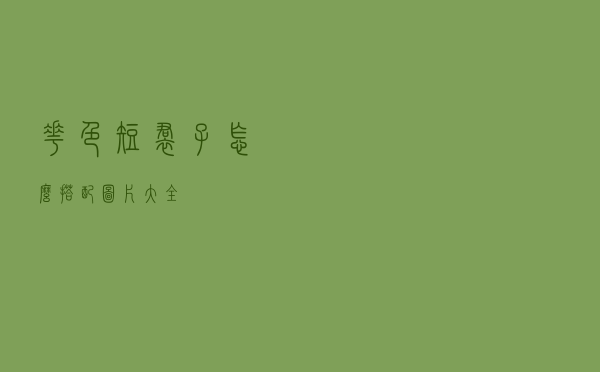 花色短裙子怎么搭配图片大全