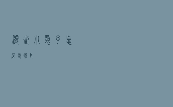 漫画小裙子怎么画图片