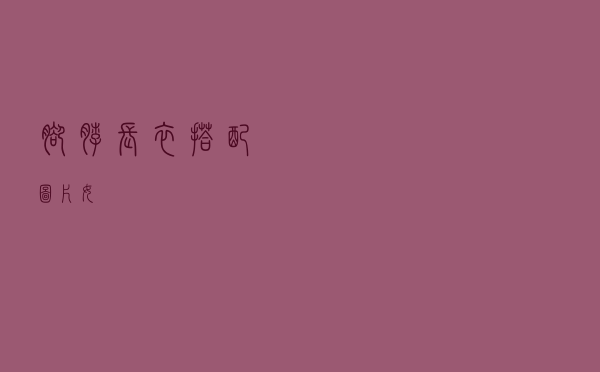 脚脖长衣搭配图片女