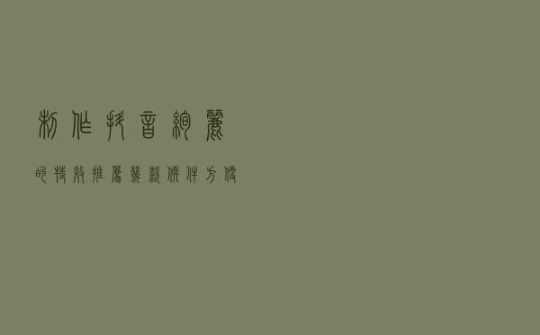 制作抖音绚丽的特效、推荐几款软件、方便制作使用。你学会了吗？