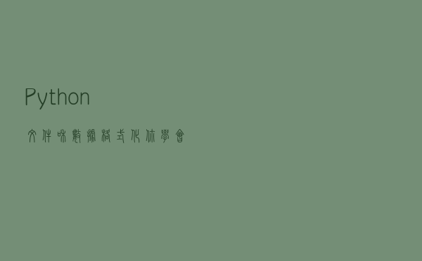 Python文件和数据格式化！你学会了吗？