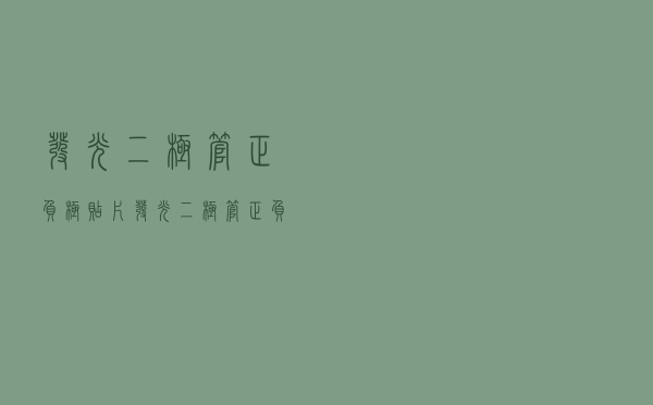 发光二极管正负极「贴片发光二极管正负极判断」