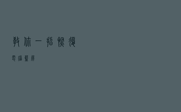 教你一招恢复电脑蓝屏