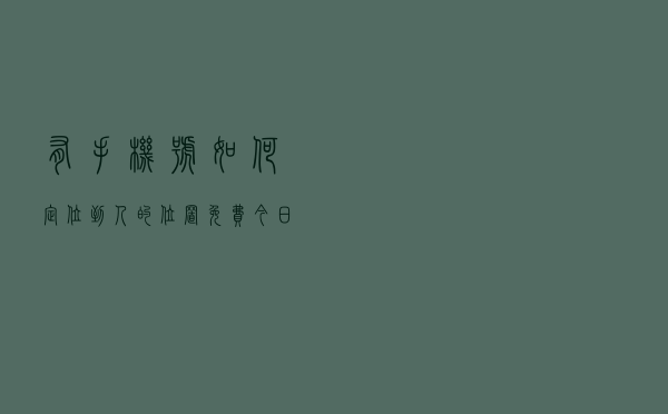 有手机号如何定位到人的位置免费「今日查询价格1539元」