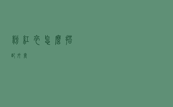粉红衣怎么搭配外套