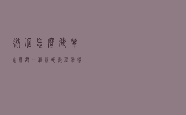 微信怎么建群 怎么建一个新的微信群 微信建群怎么解除