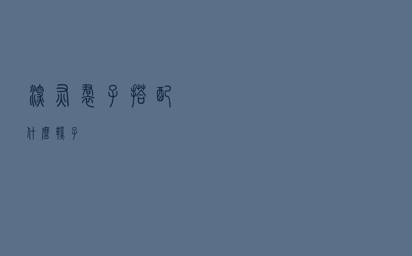 深灰裙子搭配什么鞋子