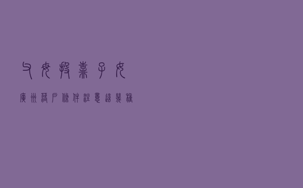 父母投靠子女广州落户条件？注意这几种情况！