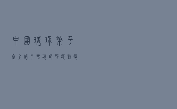 中国环球币平台上市了吗（环球币能对接央行DCEP吗）