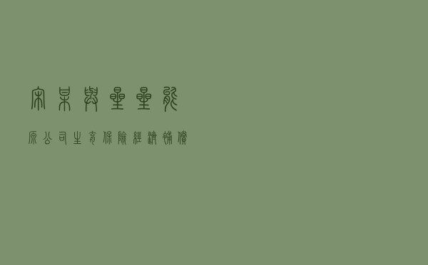 宋某与星星能源公司生育保险、经济补偿金纠纷案