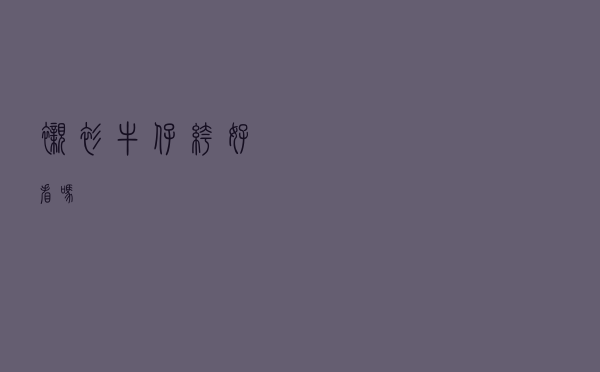 衬衫牛仔裤好看吗