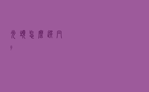 光头怎么选帽子