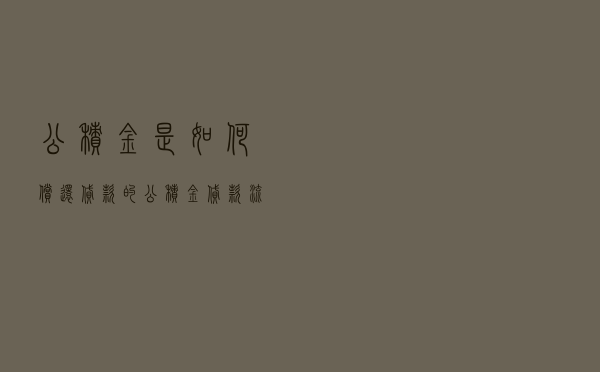 公积金是如何偿还贷款的 - 公积金贷款流程