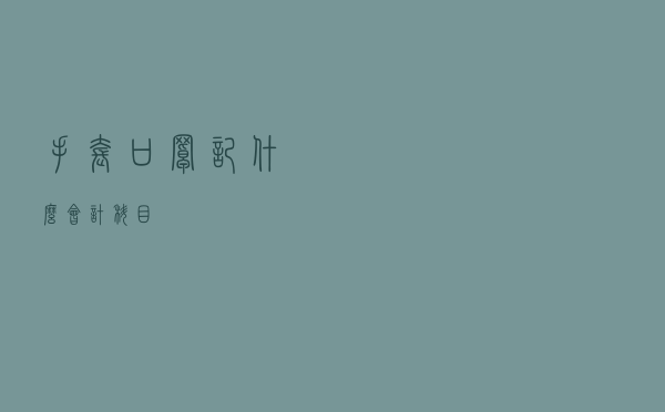 手套口罩记什么会计科目