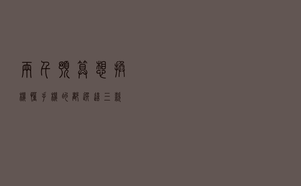 两千预算想换机？懂手机的都选这三款！