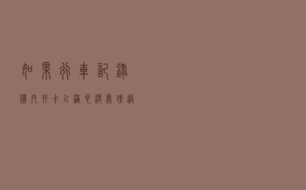 如果行车记录仪内存卡已满，也没处理过，它会正常工作吗？